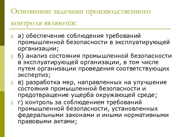 Основными задачами производственного контроля являются: а) обеспечение соблюдения требований промышленной