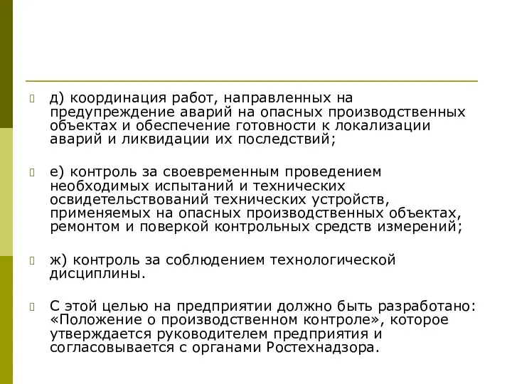 д) координация работ, направленных на предупреждение аварий на опасных производственных