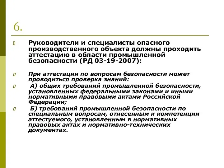 6. Руководители и специалисты опасного производственного объекта должны проходить аттестацию