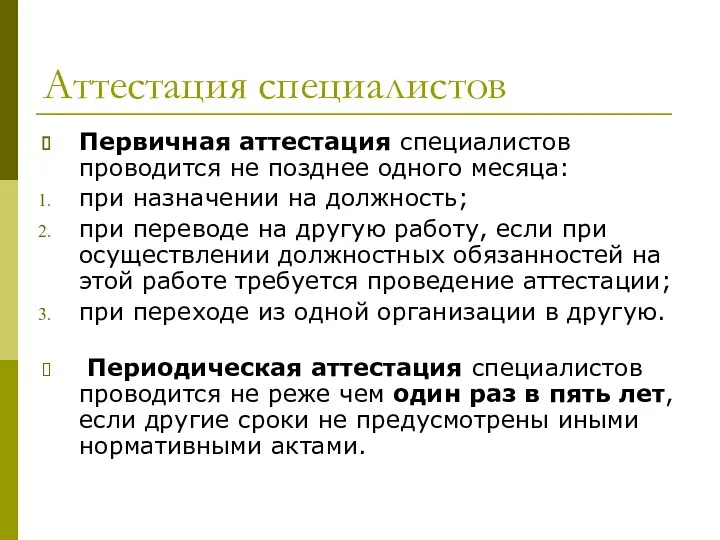 Аттестация специалистов Первичная аттестация специалистов проводится не позднее одного месяца: