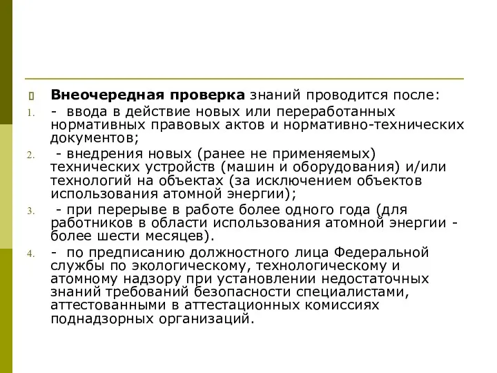 Внеочередная проверка знаний проводится после: - ввода в действие новых