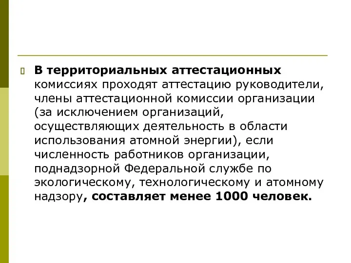 В территориальных аттестационных комиссиях проходят аттестацию руководители, члены аттестационной комиссии