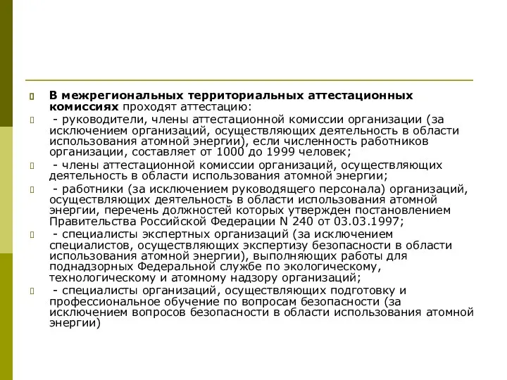 В межрегиональных территориальных аттестационных комиссиях проходят аттестацию: - руководители, члены