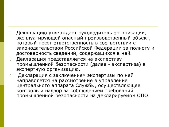 Декларацию утверждает руководитель организации, эксплуатирующей опасный производственный объект, который несет