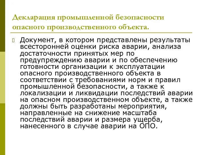 Декларация промышленной безопасности опасного производственного объекта. Документ, в котором представлены