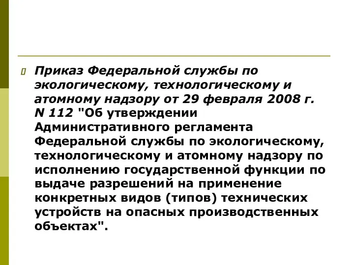 Приказ Федеральной службы по экологическому, технологическому и атомному надзору от