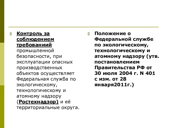 Контроль за соблюдением требованиий промышленной безопасности, при эксплуатации опасных производственных