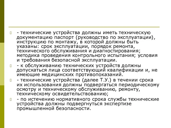 - технические устройства должны иметь техническую документацию паспорт (руководство по