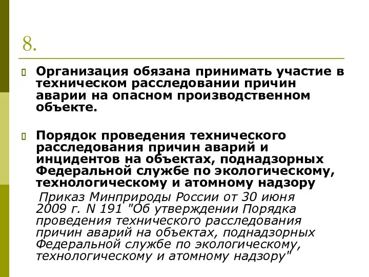 8. Организация обязана принимать участие в техническом расследовании причин аварии