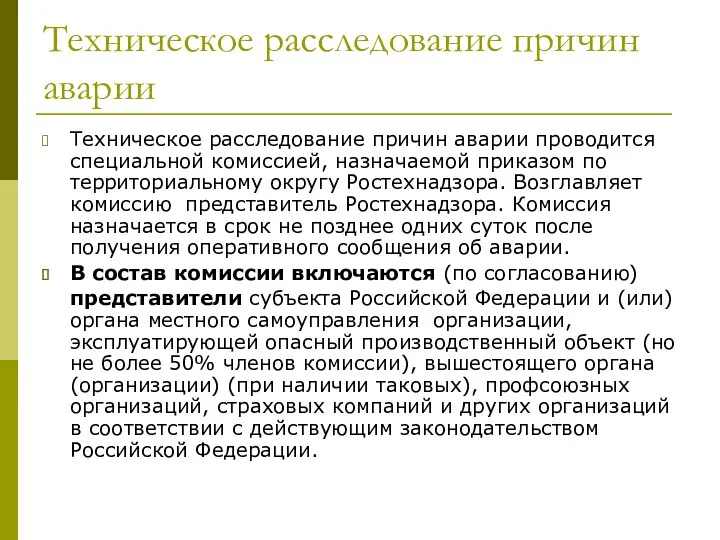 Техническое расследование причин аварии Техническое расследование причин аварии проводится специальной