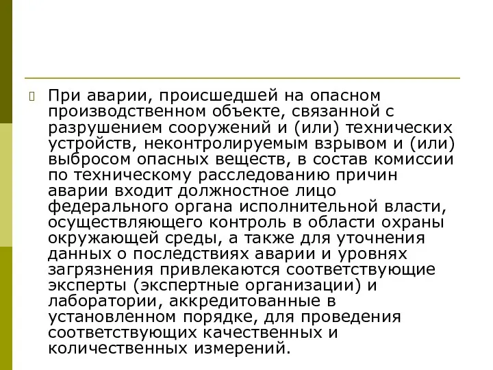 При аварии, происшедшей на опасном производственном объекте, связанной с разрушением