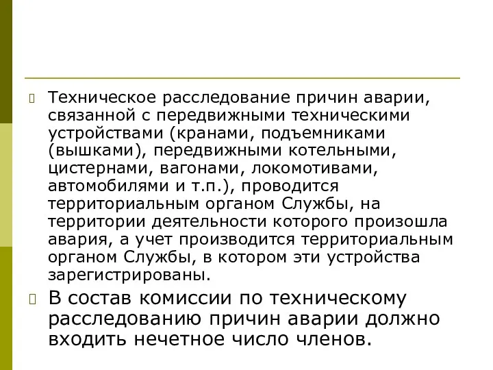 Техническое расследование причин аварии, связанной с передвижными техническими устройствами (кранами,