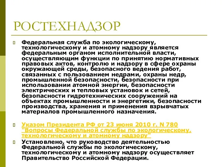 РОСТЕХНАДЗОР Федеральная служба по экологическому, технологическому и атомному надзору является