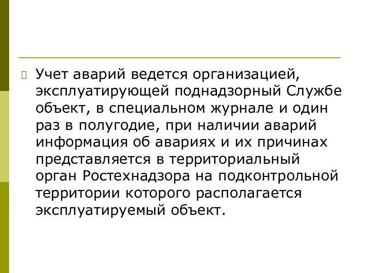 Учет аварий ведется организацией, эксплуатирующей поднадзорный Службе объект, в специальном