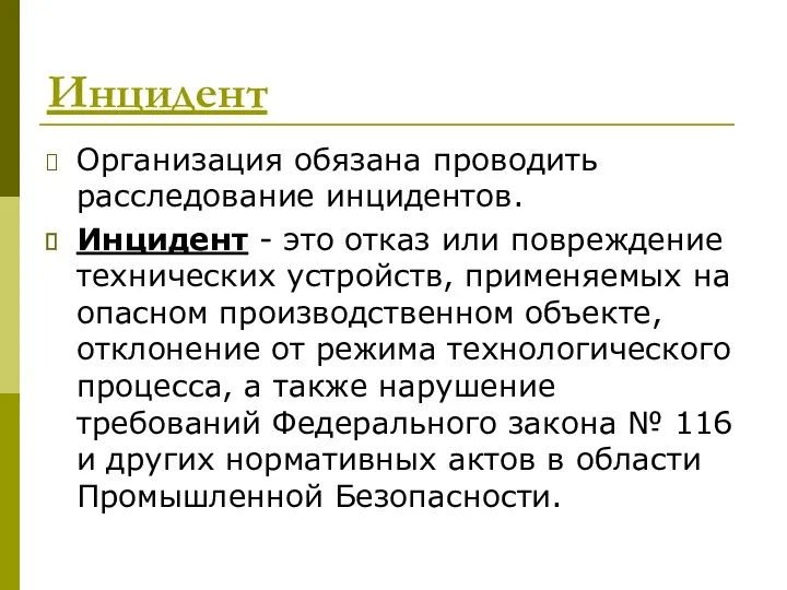 Инцидент Организация обязана проводить расследование инцидентов. Инцидент - это отказ