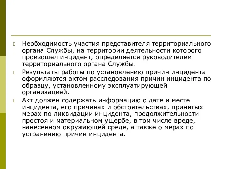 Необходимость участия представителя территориального органа Службы, на территории деятельности которого