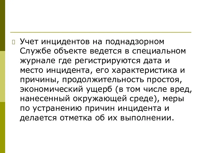 Учет инцидентов на поднадзорном Службе объекте ведется в специальном журнале