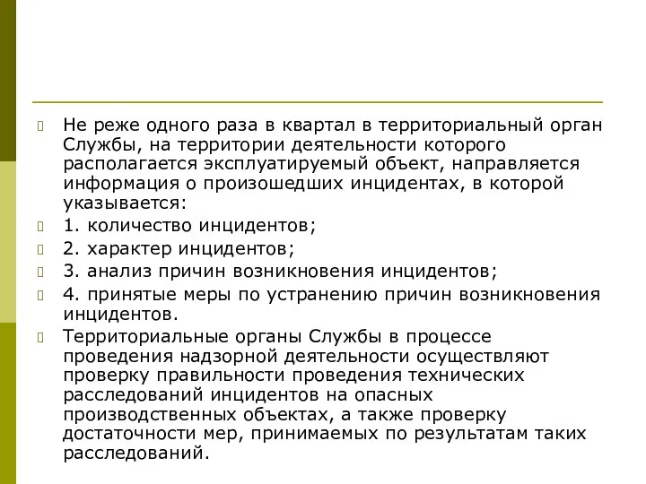 Не реже одного раза в квартал в территориальный орган Службы,