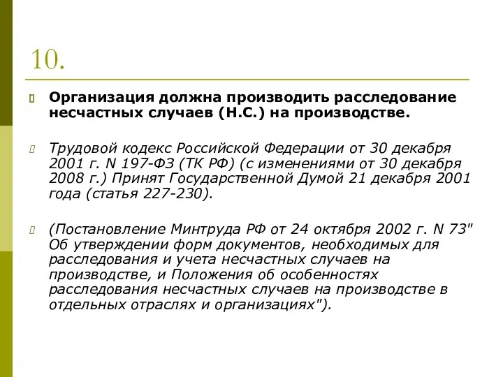 10. Организация должна производить расследование несчастных случаев (Н.С.) на производстве.