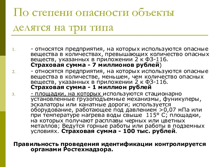 По степени опасности объекты делятся на три типа - относятся