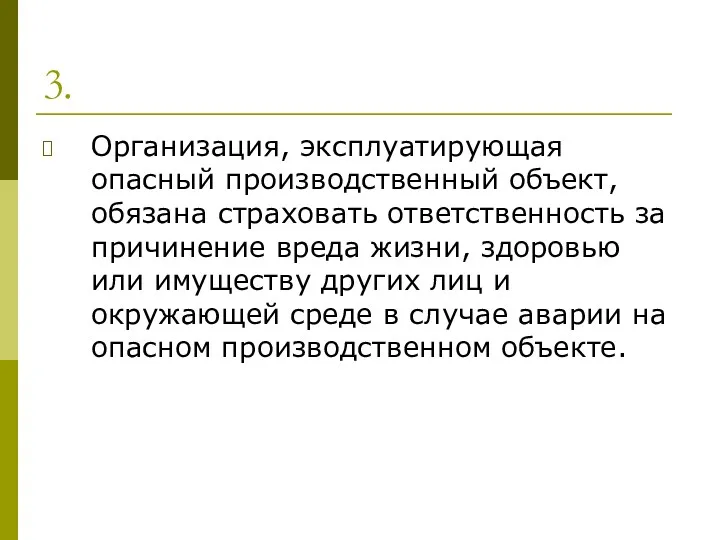 3. Организация, эксплуатирующая опасный производственный объект, обязана страховать ответственность за