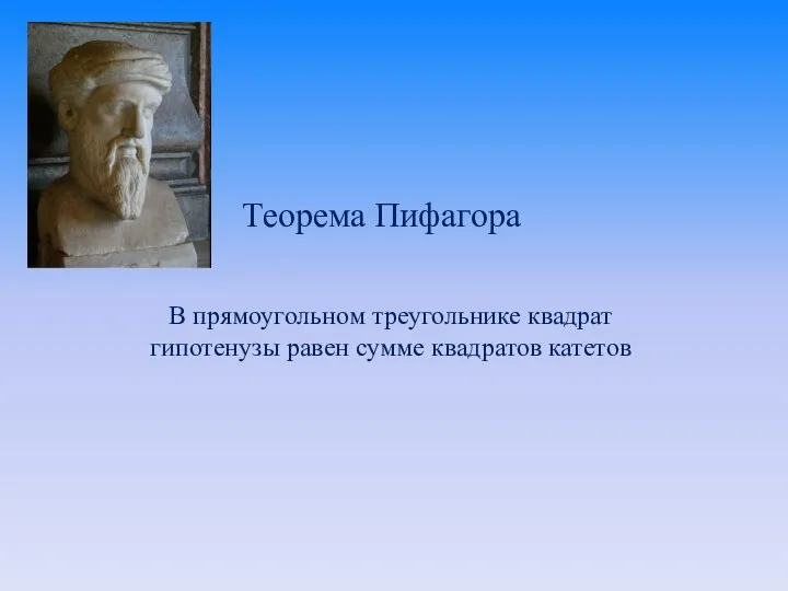 Теорема Пифагора В прямоугольном треугольнике квадрат гипотенузы равен сумме квадратов катетов