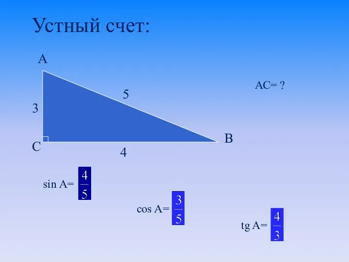 Устный счет: tg A= sin A= 3 cos A= АС= ?