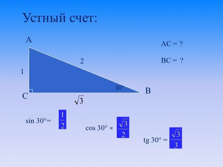 30° 1 2 Устный счет: 30°