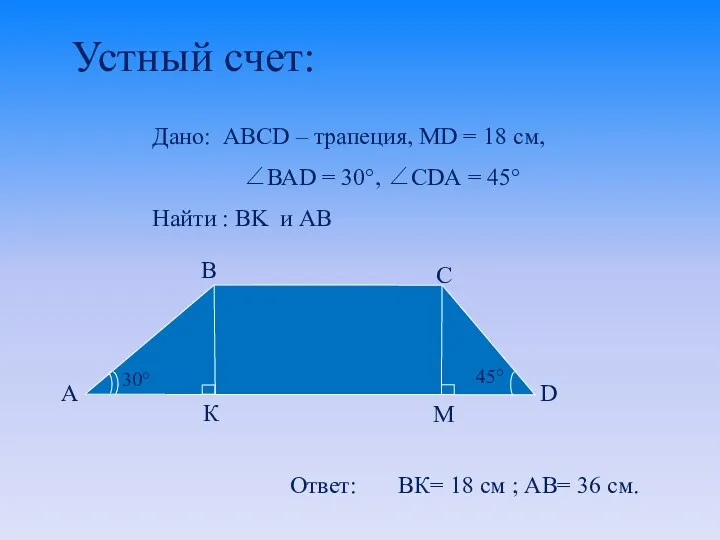 Устный счет: Дано: АВСD – трапеция, MD = 18 см,