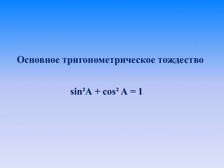 Основное тригонометрическое тождество sin²A + cos² A = 1