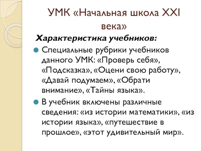 УМК «Начальная школа ХХI века» Характеристика учебников: Специальные рубрики учебников