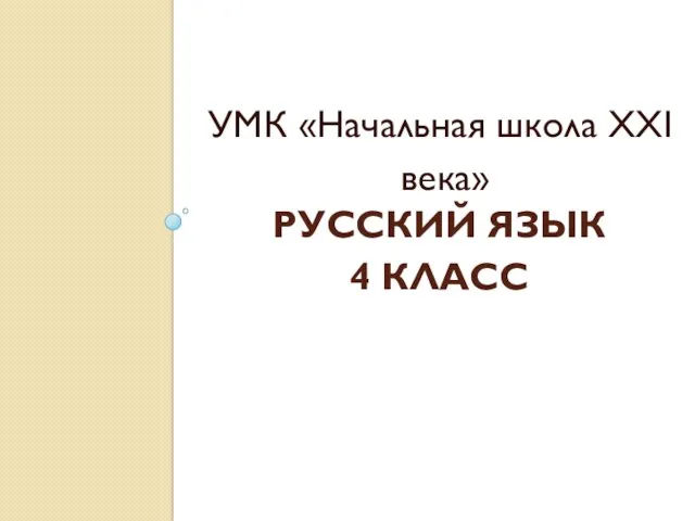 РУССКИЙ ЯЗЫК 4 КЛАСС УМК «Начальная школа ХХI века»