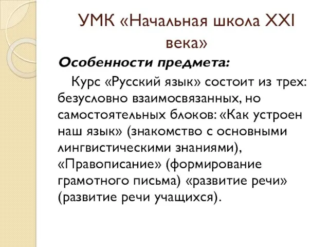 УМК «Начальная школа ХХI века» Особенности предмета: Курс «Русский язык»