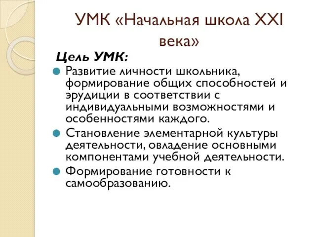 УМК «Начальная школа ХХI века» Цель УМК: Развитие личности школьника,