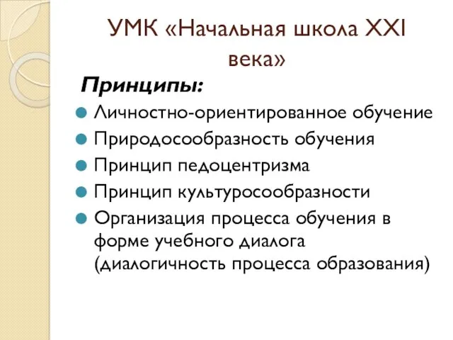 УМК «Начальная школа ХХI века» Принципы: Личностно-ориентированное обучение Природосообразность обучения