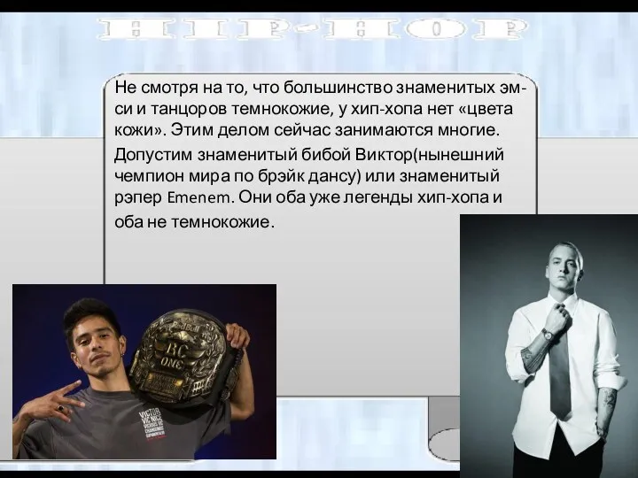 Не смотря на то, что большинство знаменитых эм-си и танцоров темнокожие, у хип-хопа