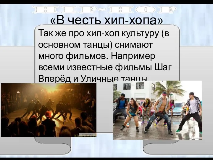 «В честь хип-хопа» Так же про хип-хоп культуру (в основном танцы) снимают много