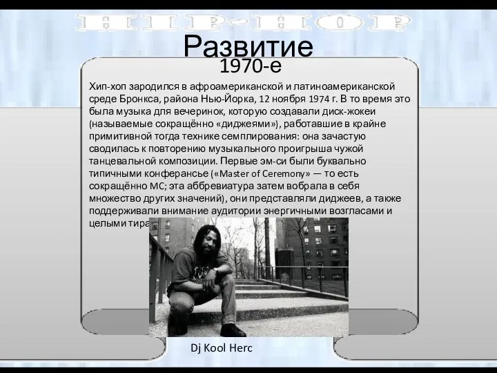 Развитие 1970-е Хип-хоп зародился в афроамериканской и латиноамериканской среде Бронкса, района Нью-Йорка, 12