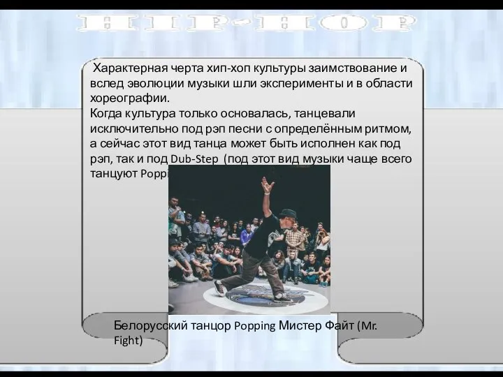 Характерная черта хип-хоп культуры заимствование и вслед эволюции музыки шли эксперименты и в