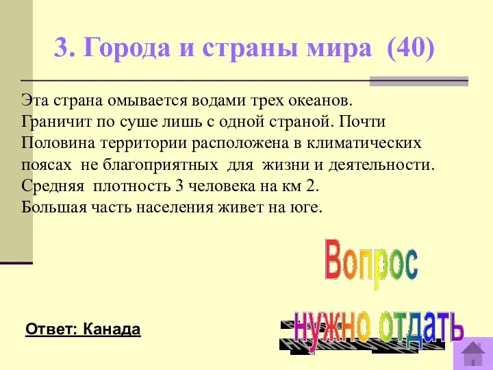 3. Города и страны мира (40) Ответ: Канада Эта страна