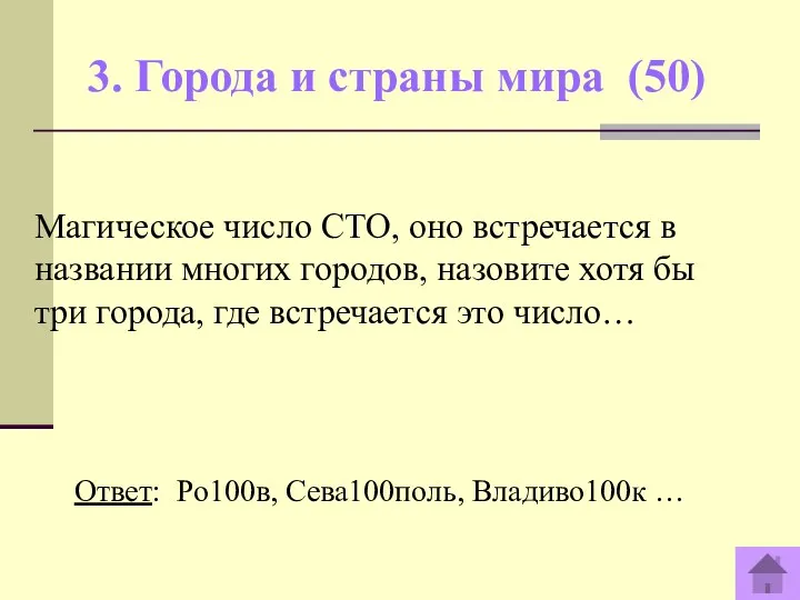 3. Города и страны мира (50) Ответ: Ро100в, Сева100поль, Владиво100к