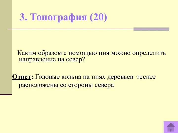 3. Топография (20) Каким образом с помощью пня можно определить