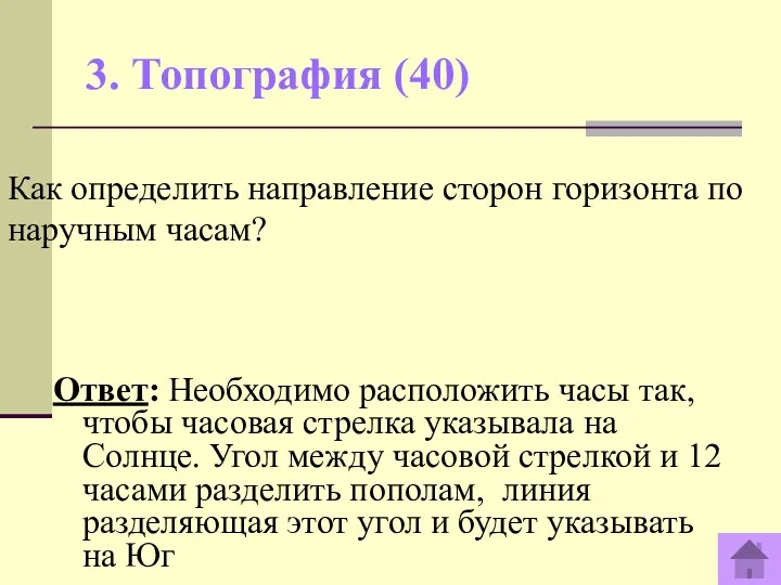 3. Топография (40) Ответ: Необходимо расположить часы так, чтобы часовая