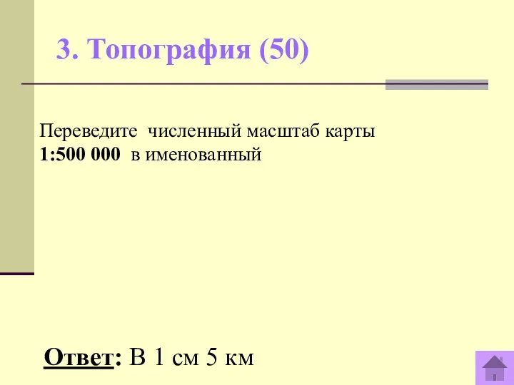 3. Топография (50) Ответ: В 1 см 5 км Переведите