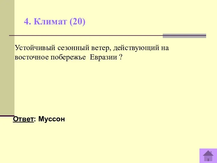 4. Климат (20) Ответ: Муссон Устойчивый сезонный ветер, действующий на восточное побережье Евразии ?