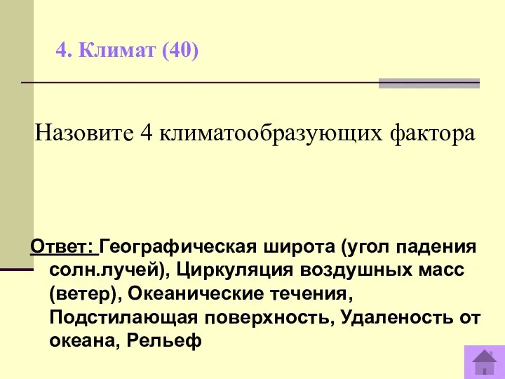 4. Климат (40) Ответ: Географическая широта (угол падения солн.лучей), Циркуляция