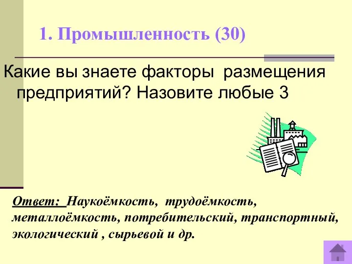 1. Промышленность (30) Какие вы знаете факторы размещения предприятий? Назовите