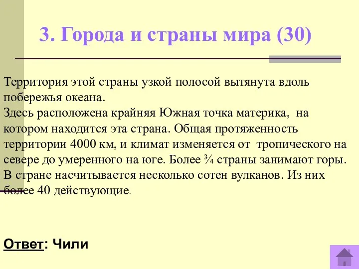 3. Города и страны мира (30) Ответ: Чили Территория этой