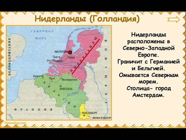 Нидерланды (Голландия) Нидерланды расположены в Северно-Западной Европе. Граничит с Германией