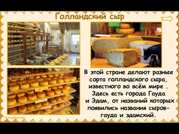 Голландский сыр В этой стране делают разные сорта голландского сыра,